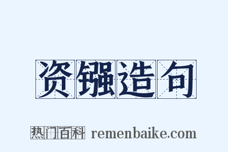 资镪造句是什么意思的图片